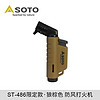 SOTO 2021冬春季限定款L扣小型喷火枪防风打火机点火器ST-486 ST-486CT Active 限定款 狼棕色 现词条