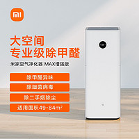 MI 小米 米家空气净化器MAX增强版家用除菌办公室内智能除甲醛雾霾