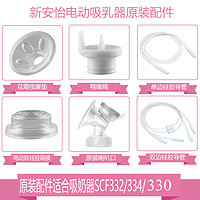 AVENT 新安怡 飞利浦新安怡电动吸奶器配件SCF332/334/330原装正品花瓣垫鸭嘴阀