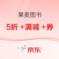 促销活动：京东 618 果麦官方旗舰店 精选图书