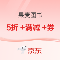 京东 618 果麦官方旗舰店 精选图书