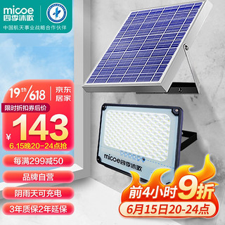micoe 四季沐歌 M3-100-T07 太阳能户外庭院灯 50W+满电10小时+可亮40平