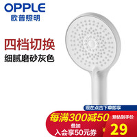 OPPLE 欧普照明 淋浴头花洒套装 家用喷头增压手持淋雨莲蓬头软管Q 四档磨砂款 可喷枪出水 面环110mm