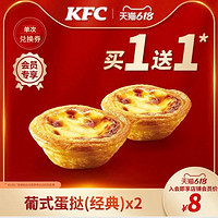KFC 肯德基 电子券码 肯德基 葡式蛋挞（经典）买1送1兑换券