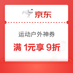 京东  运动户外9折神券～