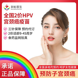 彩虹医生 二价HPV疫苗预约代订