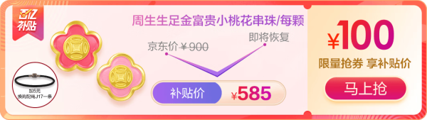 百亿补贴：Chow Sang Sang 周生生 富贵花 黄金转运珠 92980C