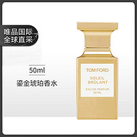 TOM FORD 鎏金琥珀香水 SOLEIL BRULANT 50 ML