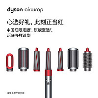 有券的上、百亿补贴：dyson 戴森 HS01 卷发棒吹风机多功能合一 中国红附收纳包礼盒​​