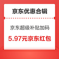 先领券再剁手：京东超级补贴再次加码！京东至少可以领6个红包，额度高达5.97元！