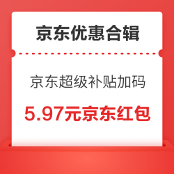 京东超级补贴再次加码！京东至少可以领6个红包，额度高达5.97元！