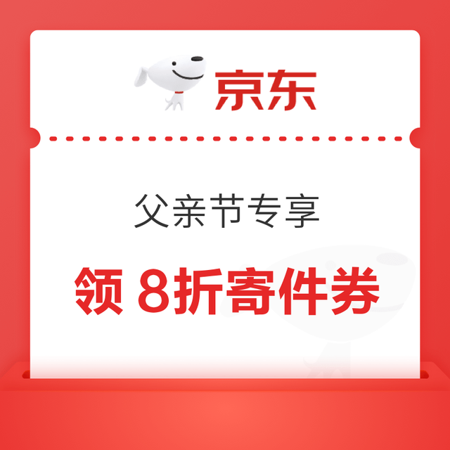 京东快递 父亲节专享 领8折寄件券