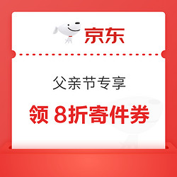 京东快递 父亲节专享 领8折寄件券