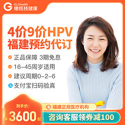 橄榄枝健康 四价九价HPV疫苗预约代订