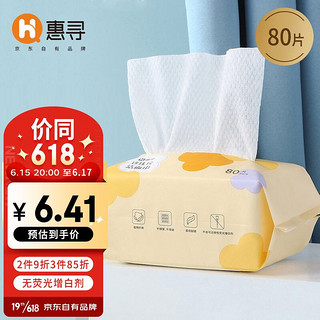 惠寻 京东自有品牌 珍珠纹棉柔巾80抽/包 便携洁面巾 干湿两用 一次性洗脸巾 擦脸巾