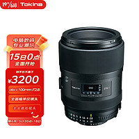 Tokina 图丽 atx-i 100mm F2.8 FF MACRO全画幅百微口腔花卉昆虫牙科专业微距尼康佳能单反镜头 尼康卡口