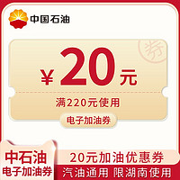 中国石油 20元汽油专用加油优惠券 满220元可用 仅限湖南省内使用