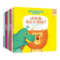 《儿童社交力培养绘本·小进步》（套装共10册）