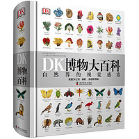 《DK博物大百科》