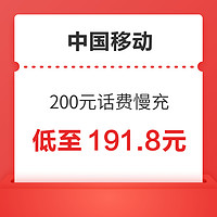 好价汇总：中国移动 200元话费慢充 0-72小时内到账