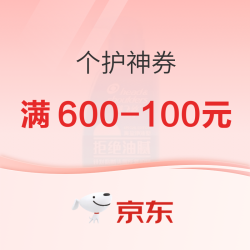 京东个护化妆“隐藏神券”汇总！618找不到券的值友来这里！
