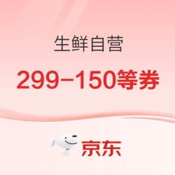 京东商城618元礼包盲盒 以及 自营生鲜299-150等半价券（需预约，另有700-30等全品类券）