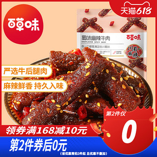 百草味麻辣牛肉100g四川特产香辣味牛肉干蜀香牛肉零食熟食即食 蜀味麻辣牛肉100g（6-8小袋）