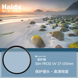 海大厨 Haida海大PROIIMC镀膜UV镜67/72/77mm/40.5/43/46/49/52/55/58/62/72/82适用佳能尼康索尼单反相机滤镜保护镜