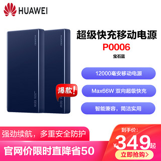 HUAWEI 华为 P0001 移动电源 蓝色 12000Ah Type-C 66W 双向快充