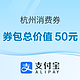  限杭州：杭州发放数字消费券，共370万个券包！　