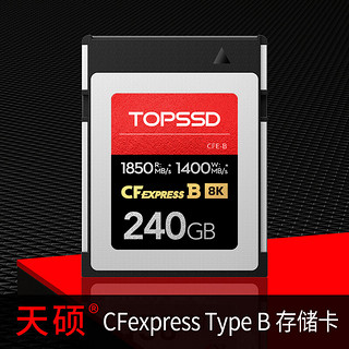 TOPSSD 天硕 CFexpress/CFE-B存储卡 8K经典 1850MB/s 240GB 官方标配