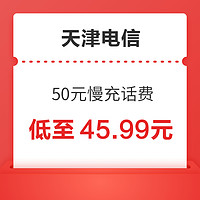 中国电信 天津电信 50元慢充话费 72小时内到账