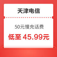 天津电信 50元慢充话费 72小时内到账