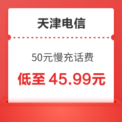 天津电信 50元慢充话费 72小时内到账