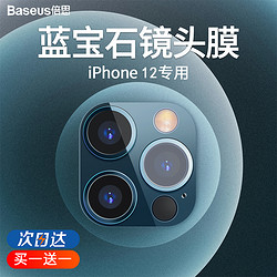 BASEUS 倍思 适用于iPhone12镜头膜苹果12promax摄像头贴保护膜12mini镜头钢化膜12pro后置摄像头膜por后背镜头保护圈