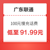 广东联通 100元慢充话费 72小时内到账