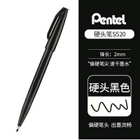 Pentel 派通 S520 硬头笔 2mm 黑色 单支装