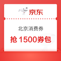 北京绿色节能消费券再来，最高直减400元，共计1500元券包