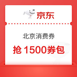 北京绿色节能消费券再来，最高直减400元，共计1500元券包