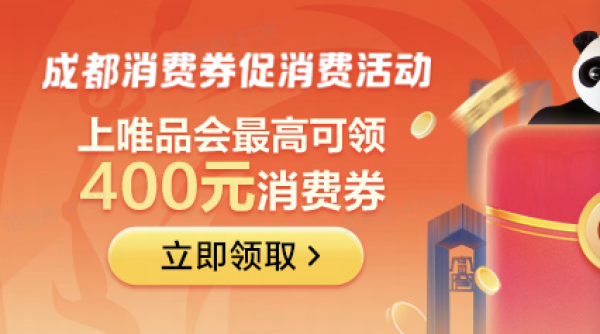 唯品会发放成都数字人民币消费券,三波发券惊喜满满!