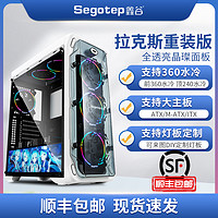 Segotep 鑫谷 LUX拉克斯电脑机箱台式机主机全侧透大机箱ATX中塔式水冷机箱