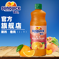 新的 Sunquick/新的浓缩橙橙+桃果汁840ML/鸡尾酒辅料