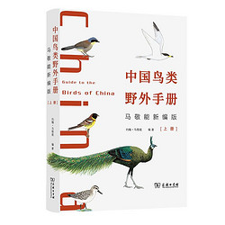 《中国鸟类野外手册》