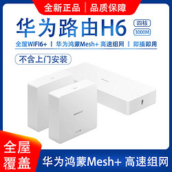 HUAWEI 华为 路由器H6 千兆无线家用高速WIFI6穿墙王AP双频路由器mesh组网