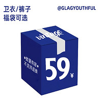 Glad Youthful 惊喜福袋（外套/衬衫/卫衣/裤子可选）