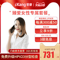 iKang 爱康国宾 臻爱女性专属体检卡套餐