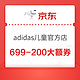 京东 adidas儿童官方旗舰店 699-200大额券