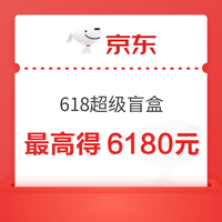 今日好券|6.17上新：京东20点开盲盒最高6180元！京东领1.86元无门槛红包！