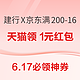 6.17必领神券：建行X京东满200减16元！616超级盲盒开最高6180元！