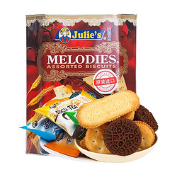 Julie's 茱蒂丝 混合口味 美旋律什锦饼干礼盒 658.8g